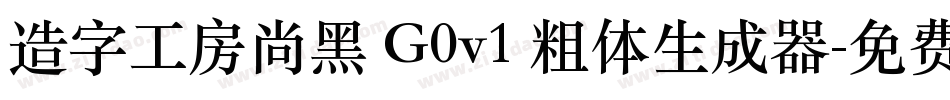 造字工房尚黑 G0v1 粗体生成器字体转换